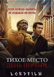 Тихое место: День первый фильм (2024)